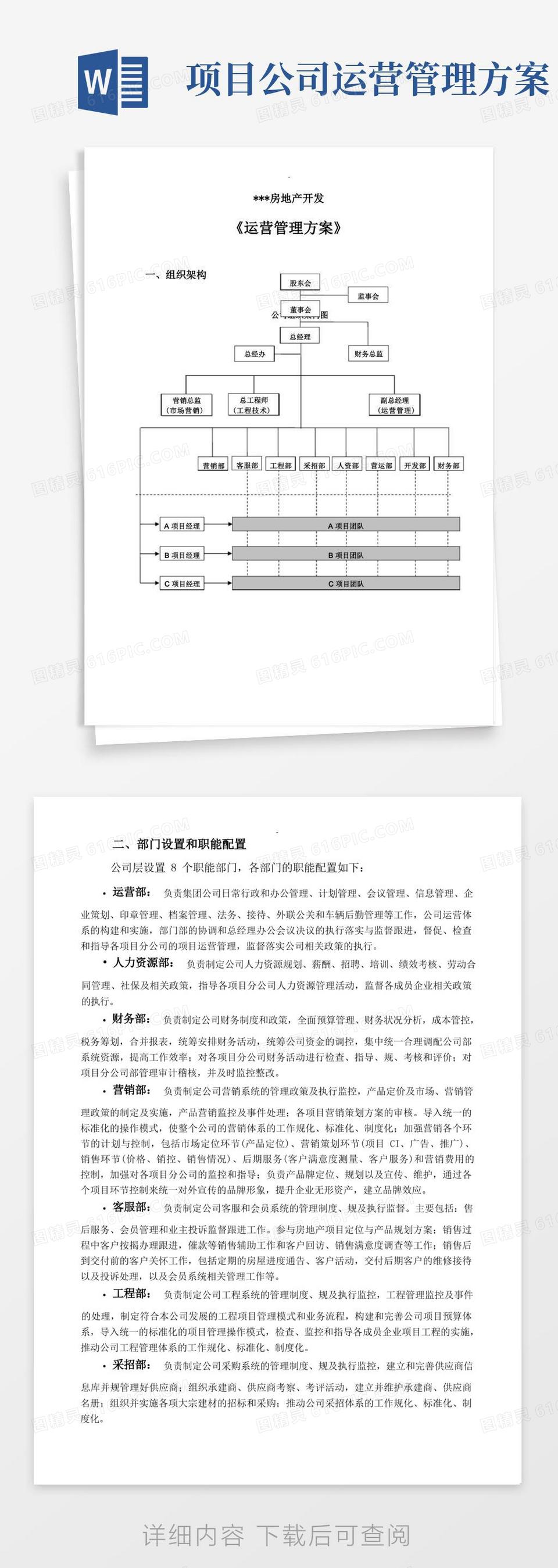 运营管理实施计划方案