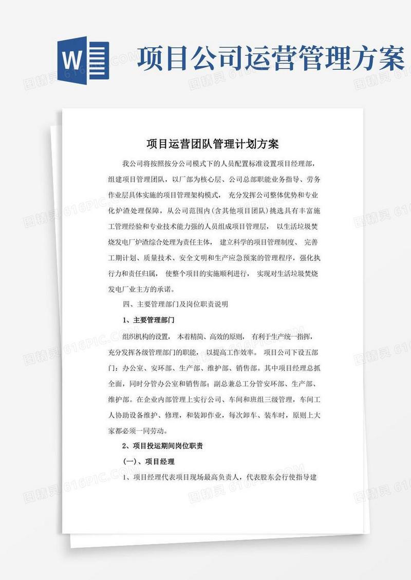项目运营团队管理计划方案