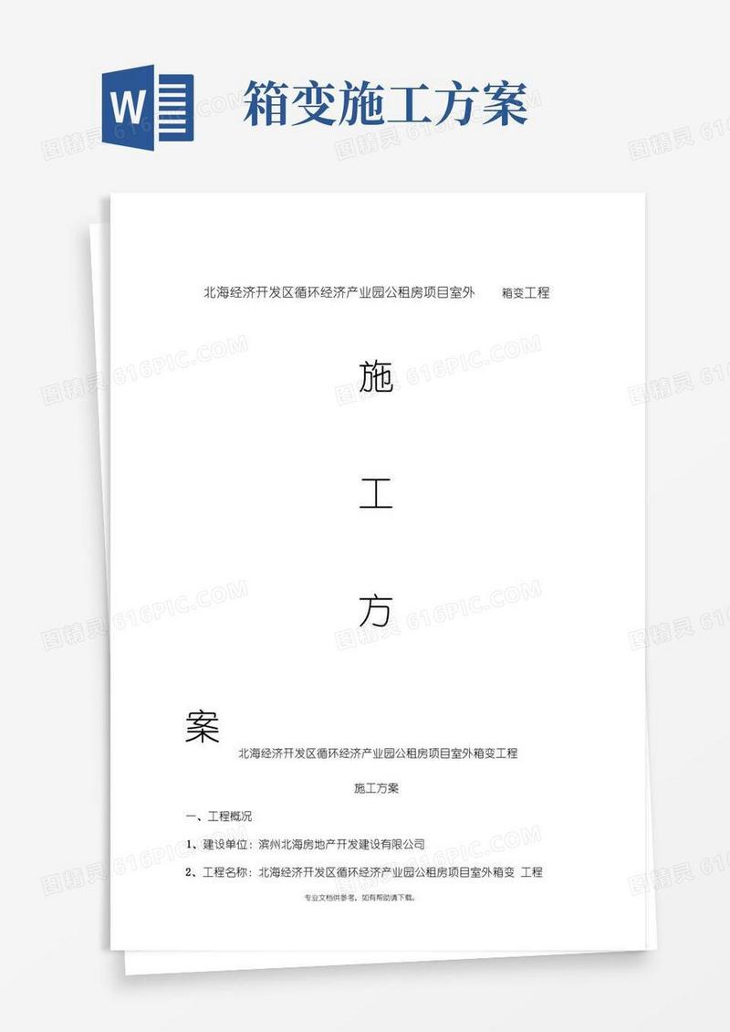 箱变施工方案