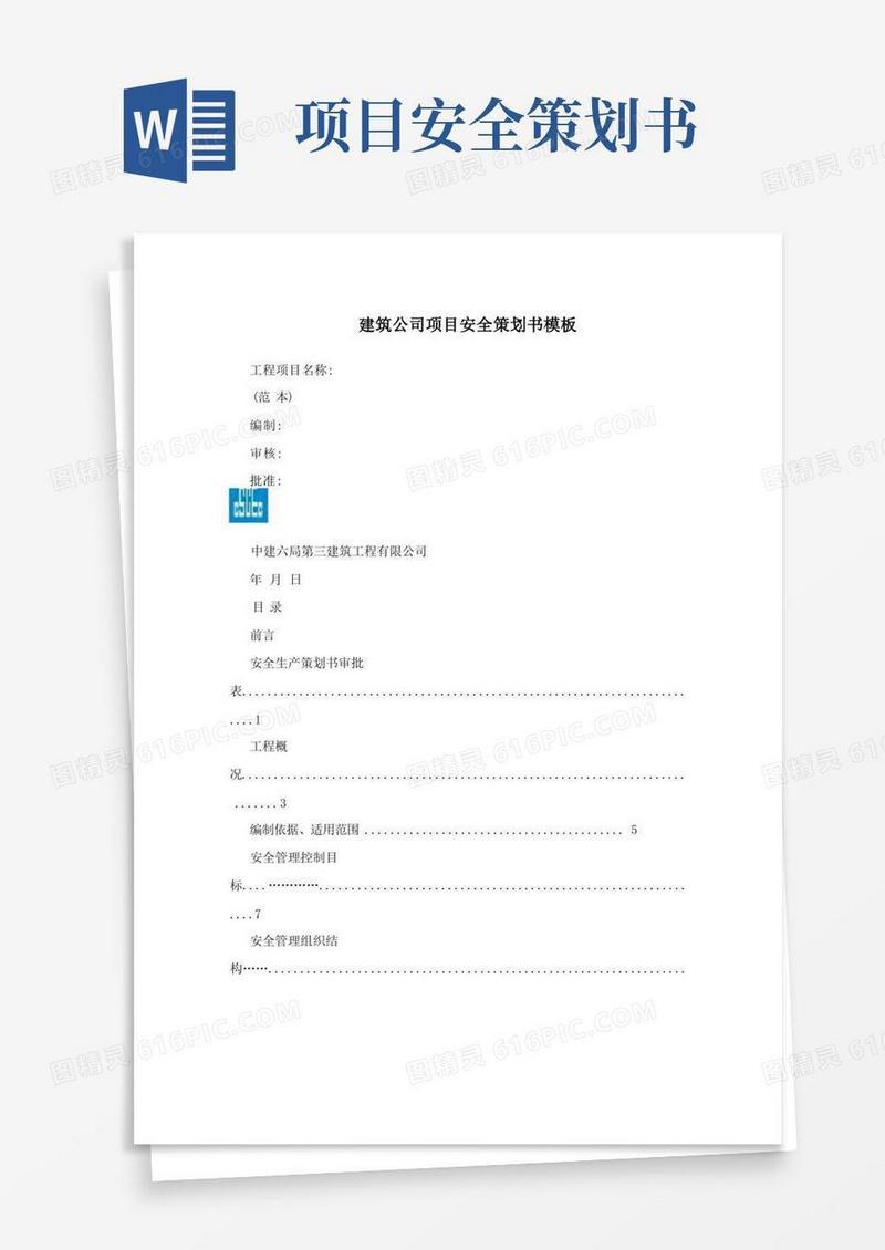 建筑公司项目安全策划书模板
