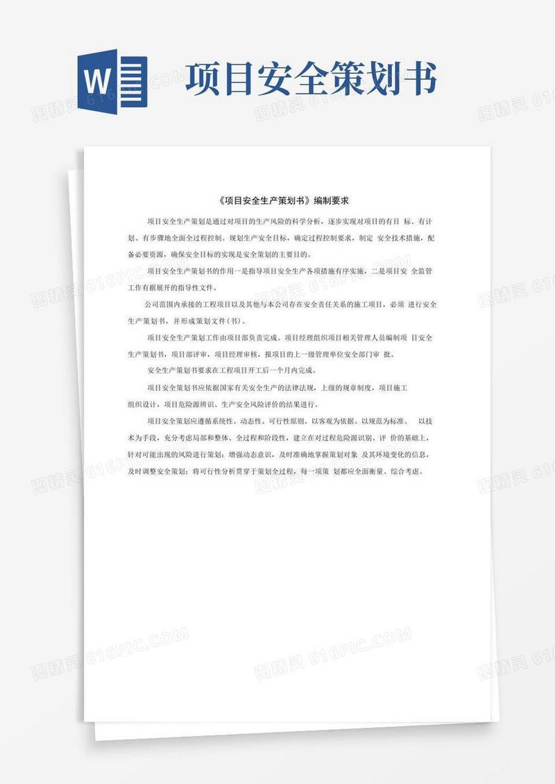 项目安全策划书编制要求及参考