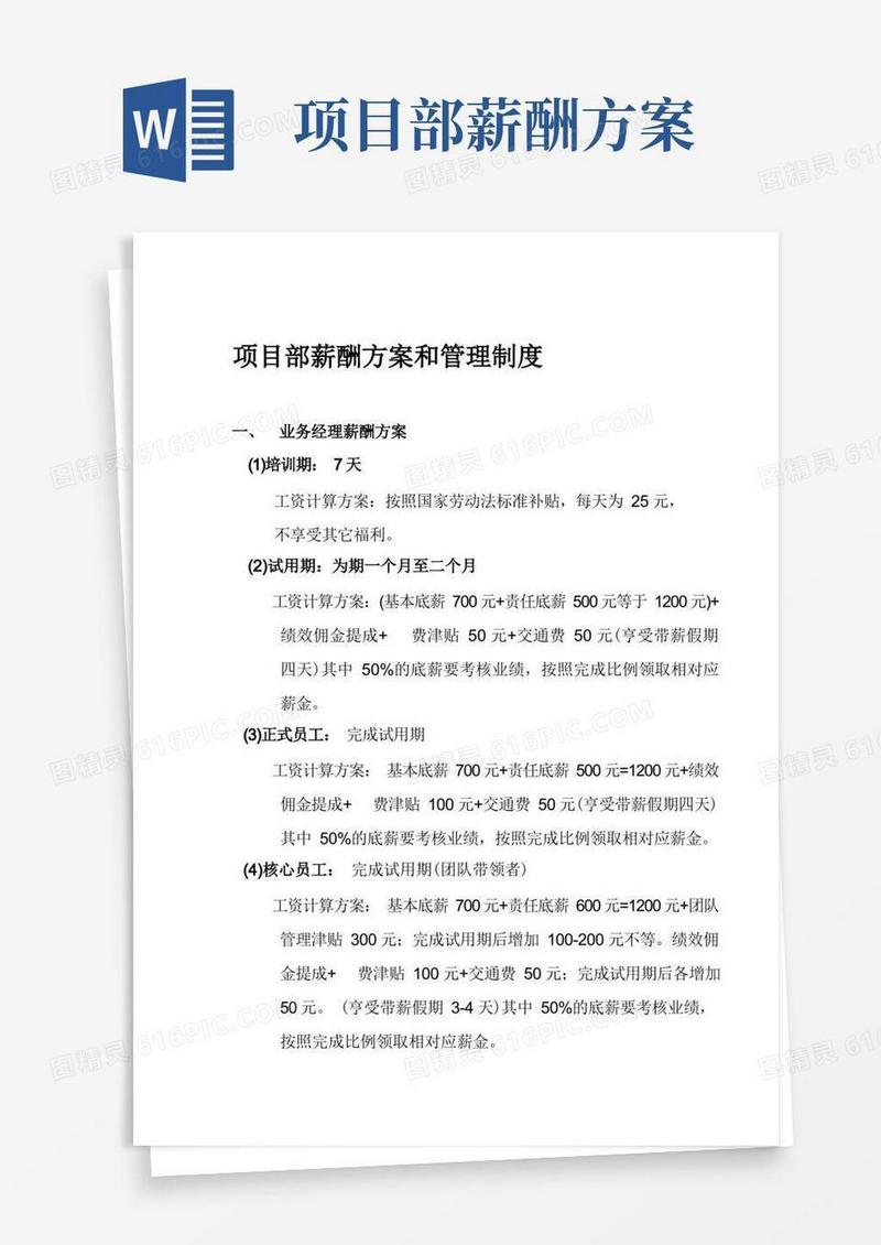 项目部薪酬方案和管理制度完整优秀版