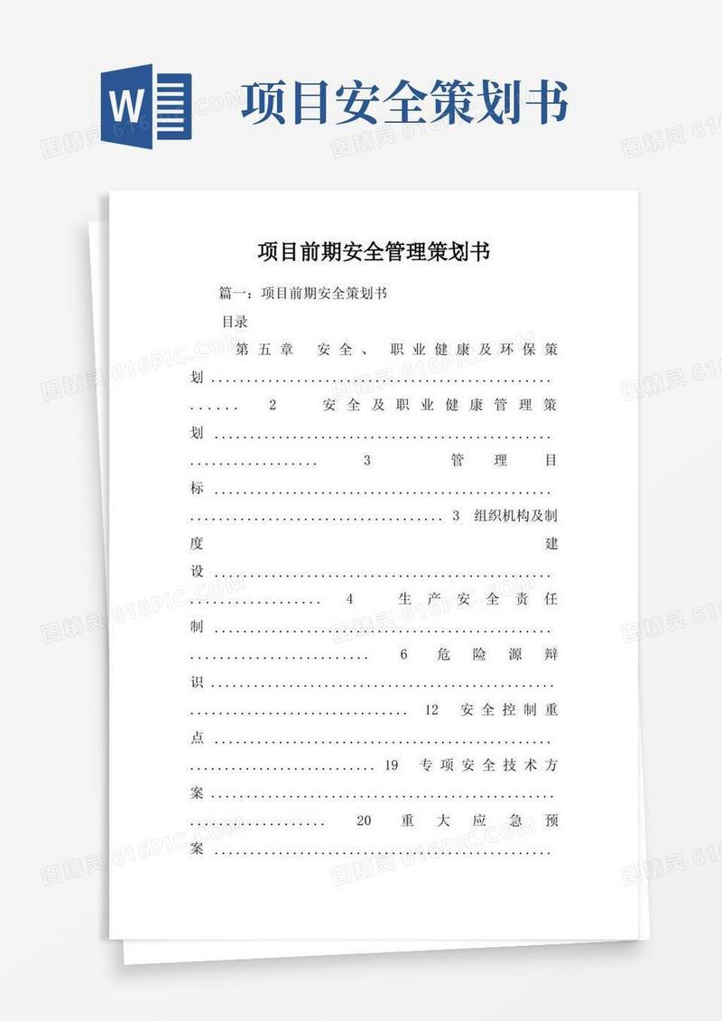 项目前期安全管理策划书