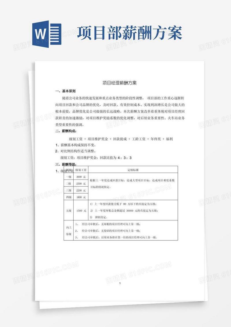 项目经理薪酬方案细则.doc