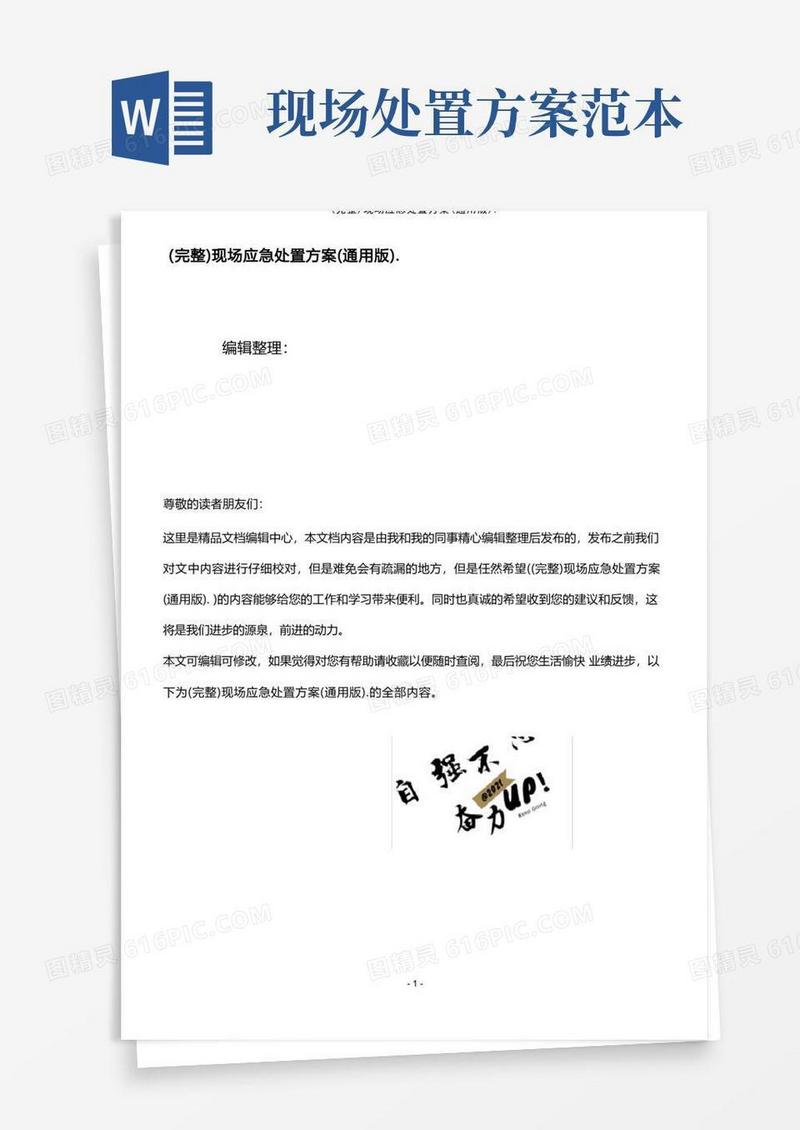 (2021年整理)(完整)现场应急处置方案(通用版).