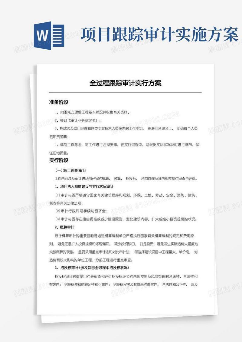 全过程跟踪审计实施办法