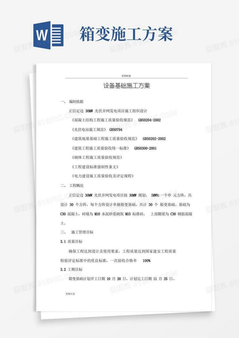 光伏电站箱变基础施工方案设计