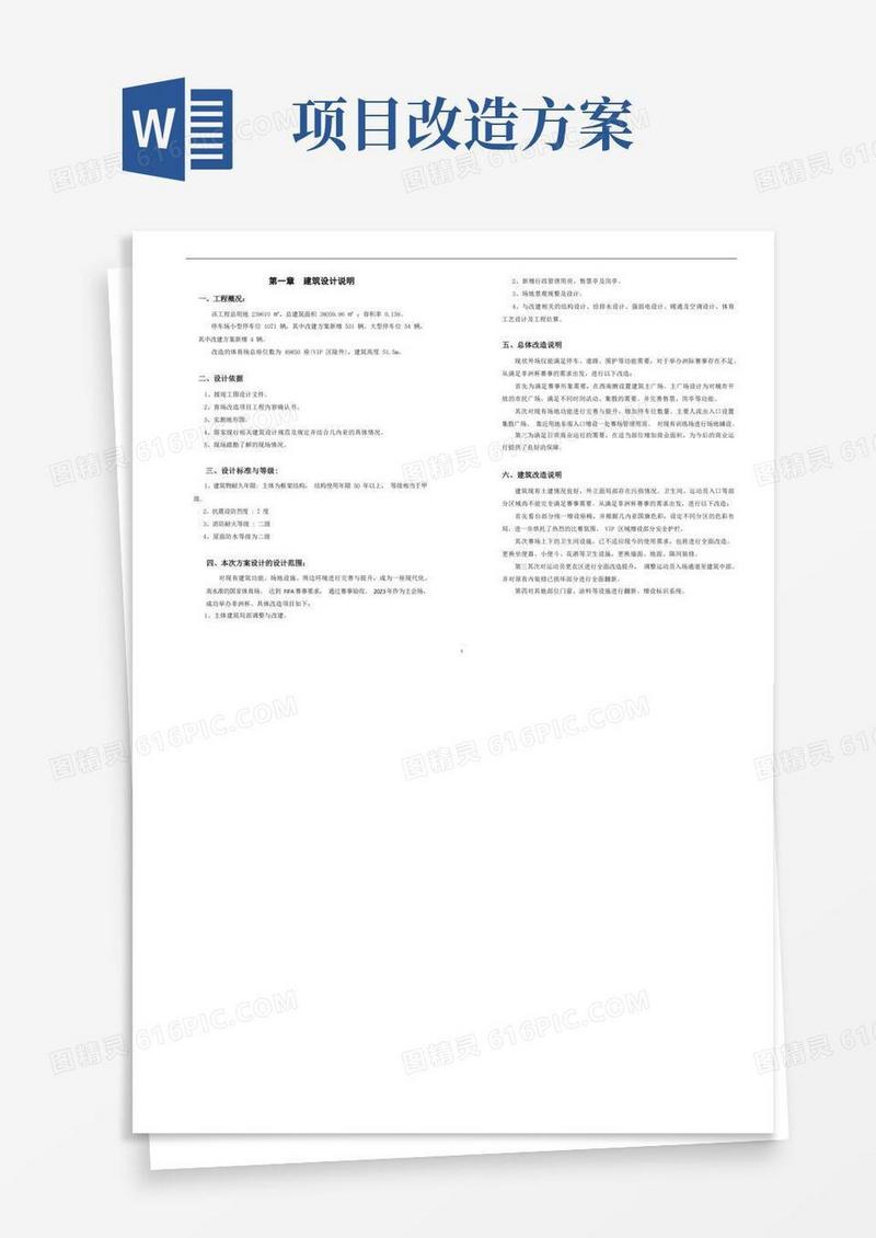 项目改造方案说明