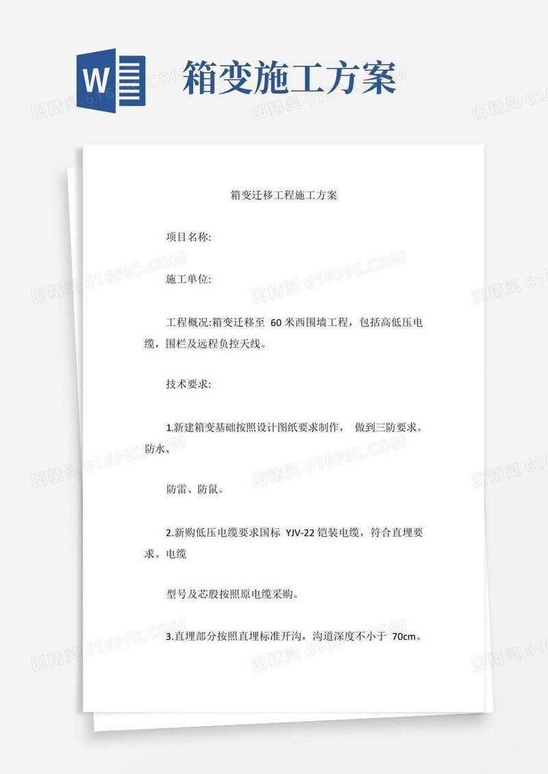 箱变迁移工程施工方案【精编版】