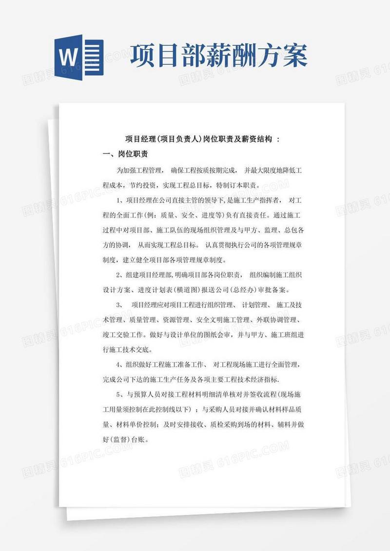 项目经理岗位职责-薪资发放