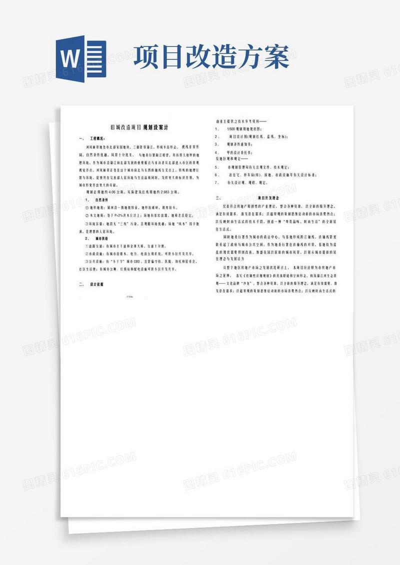 旧城改造项目规划设方案设计