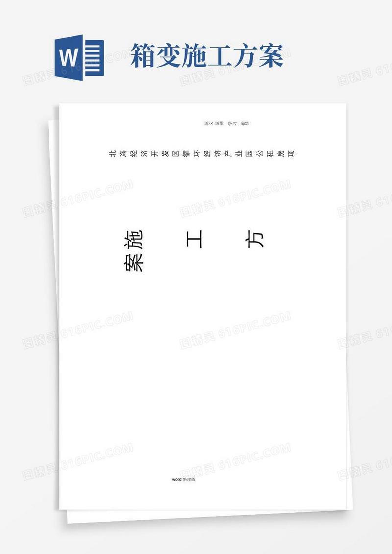 箱变工程施工方案