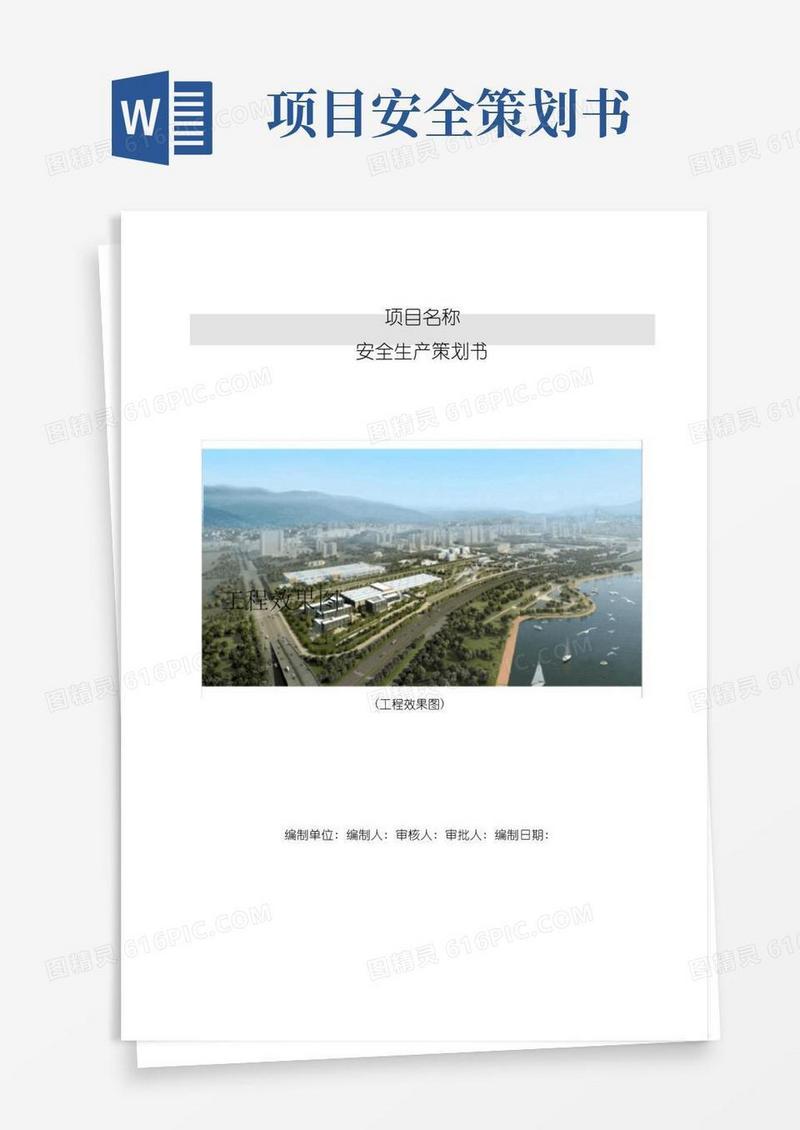 项目安全生产策划书模板