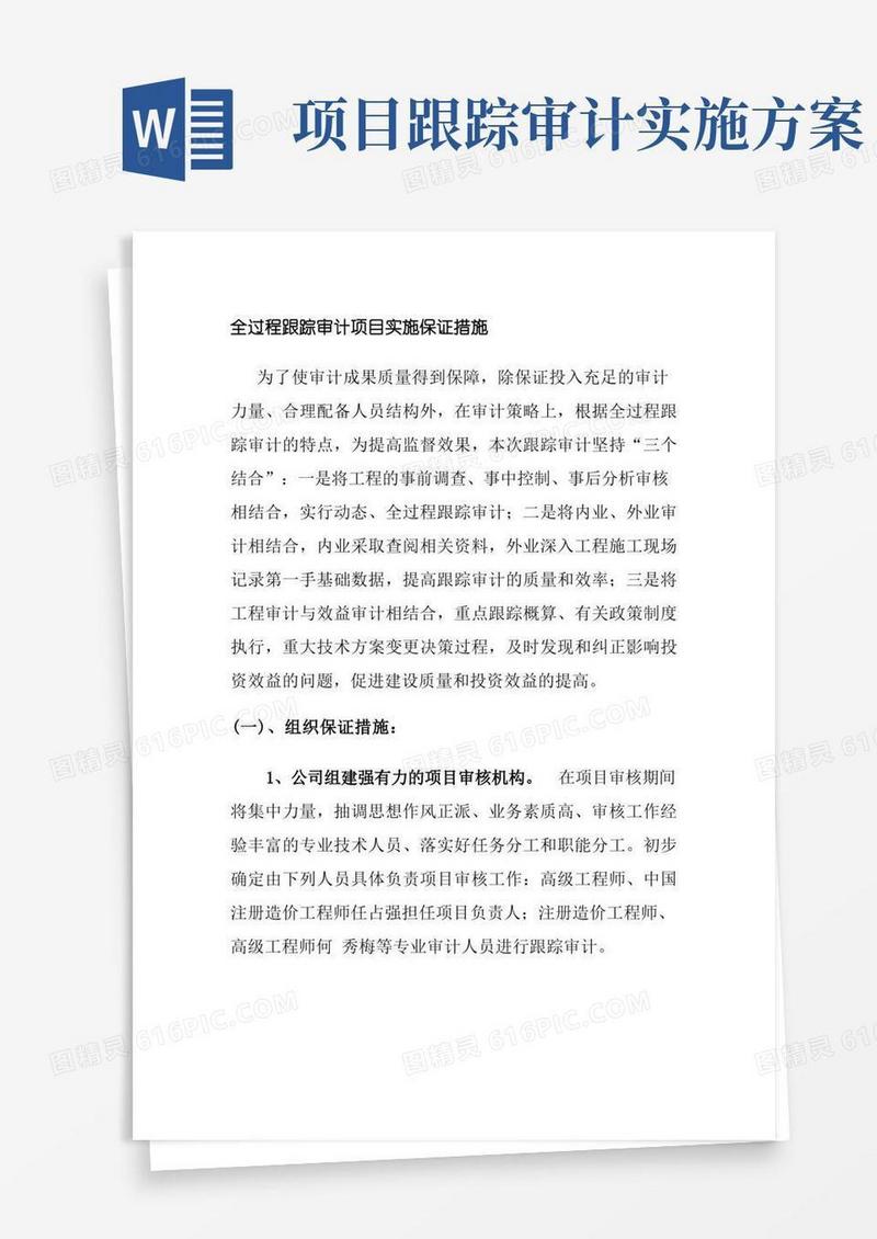 全过程跟踪审计项目实施保证措施