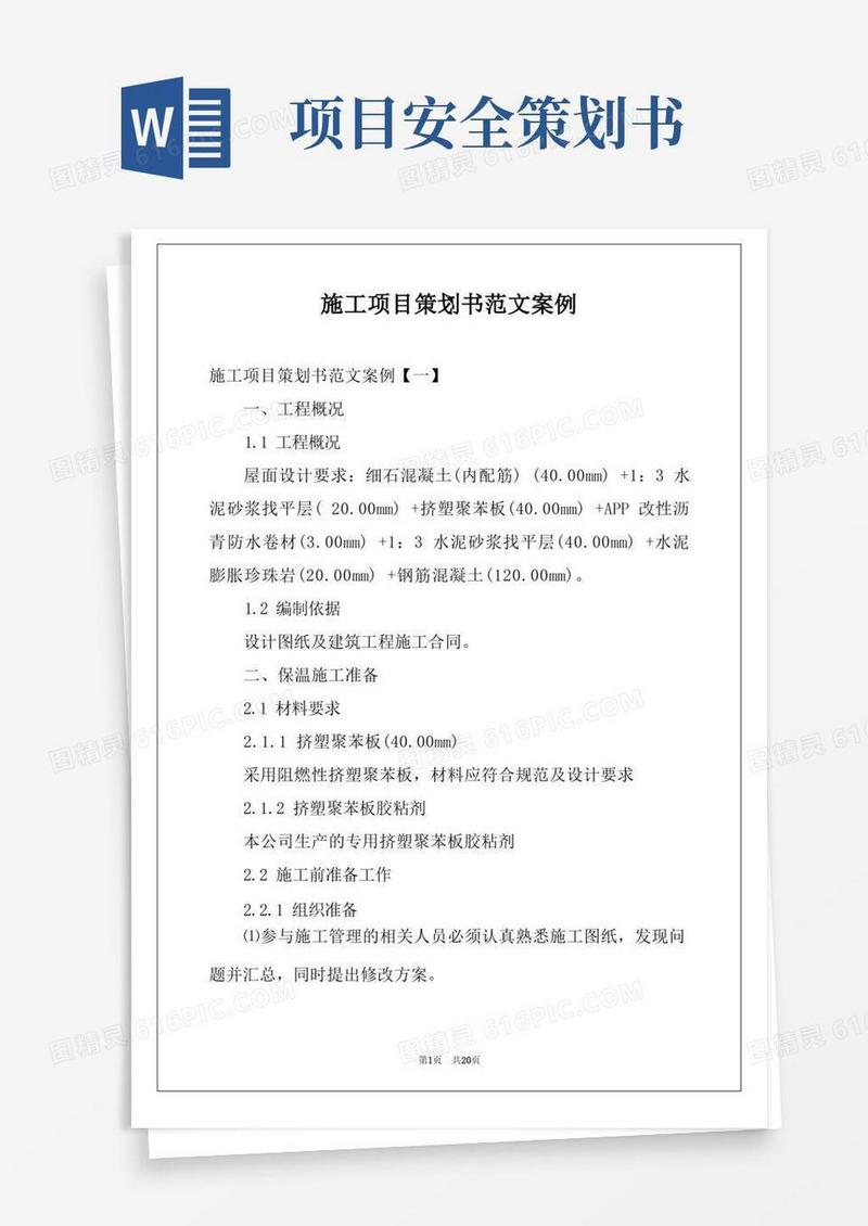 施工项目策划书范文案例