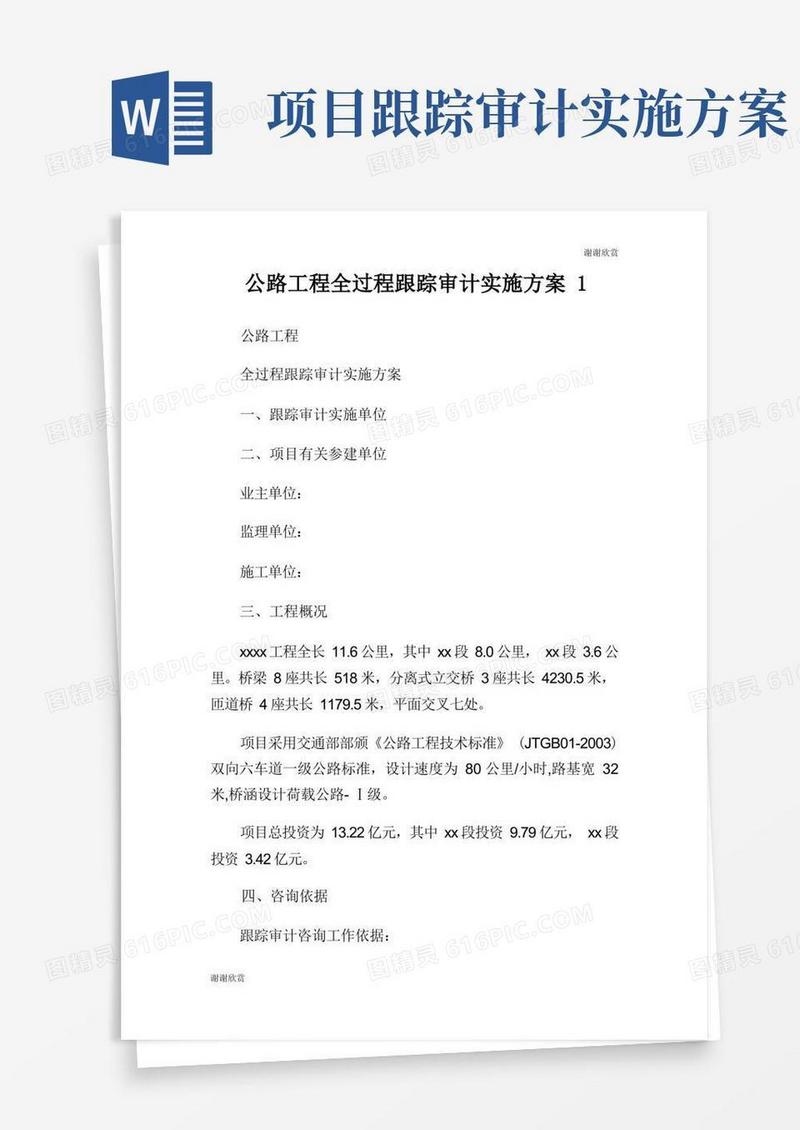 公路工程全过程跟踪审计实施方案.doc