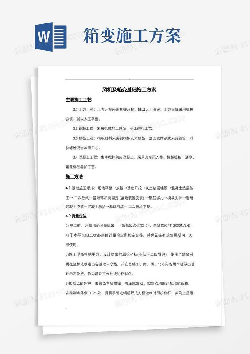 风机及箱变基础施工方案