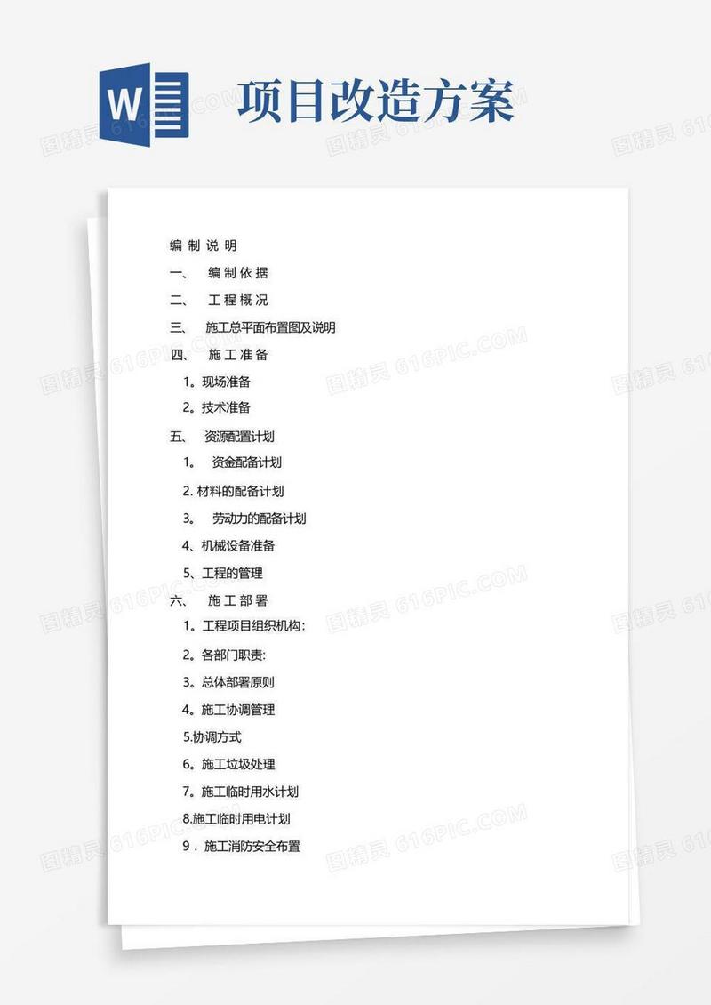医院改造项目施工方案