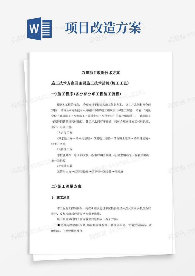 农田项目改造技术方案