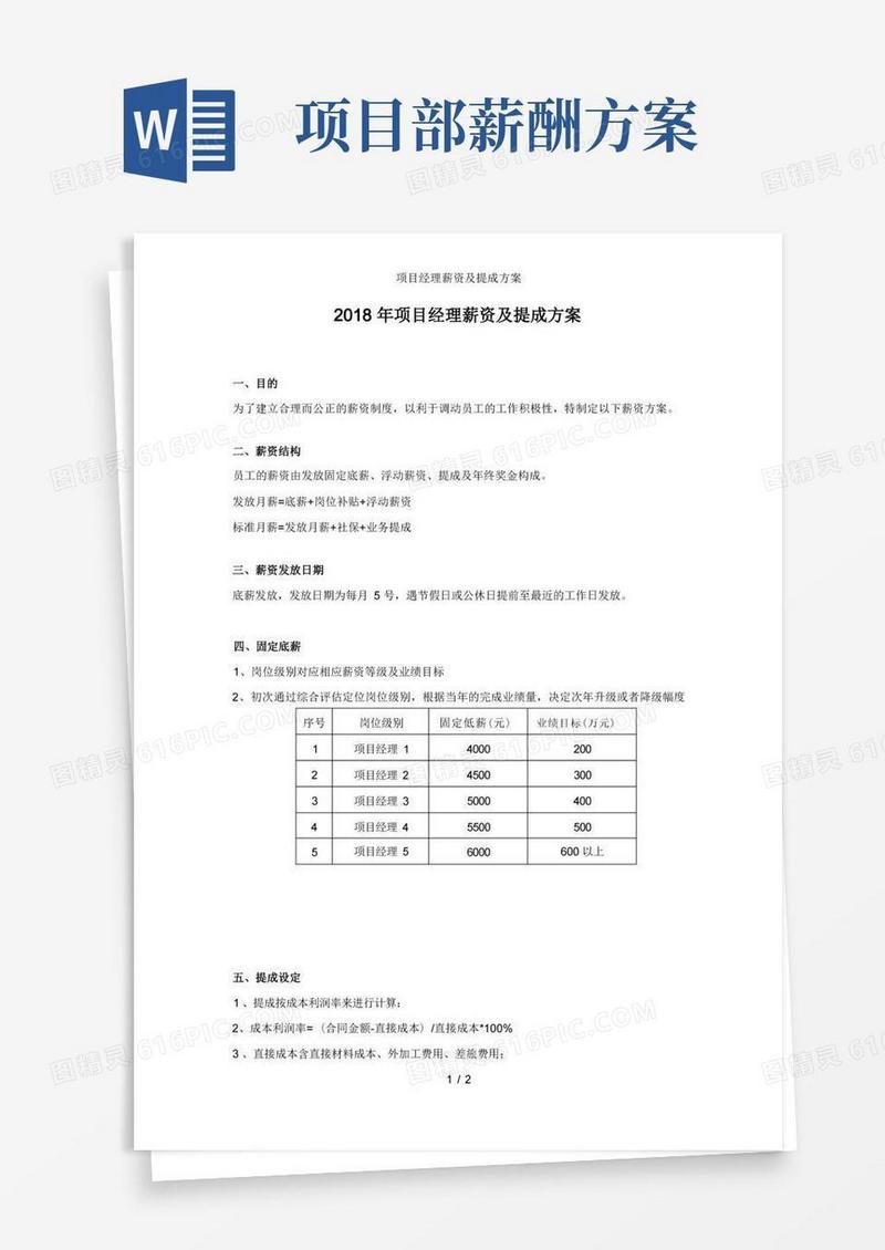 项目经理薪资及提成方案