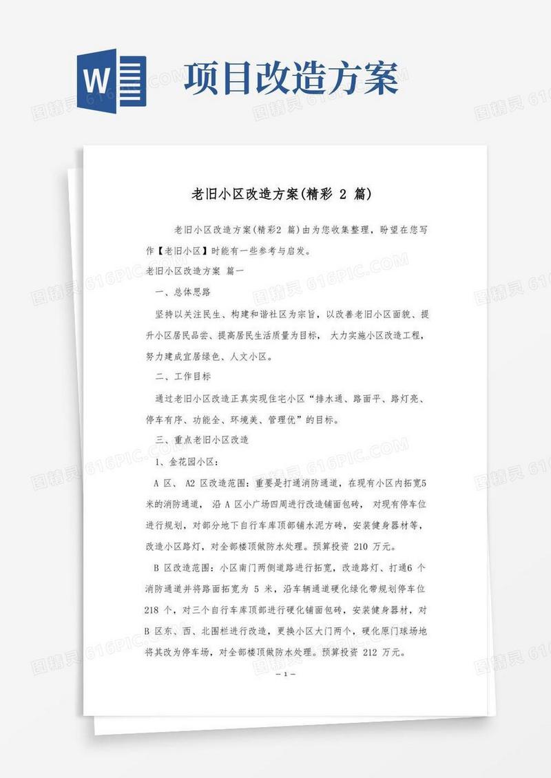 老旧小区改造方案(精彩2篇)