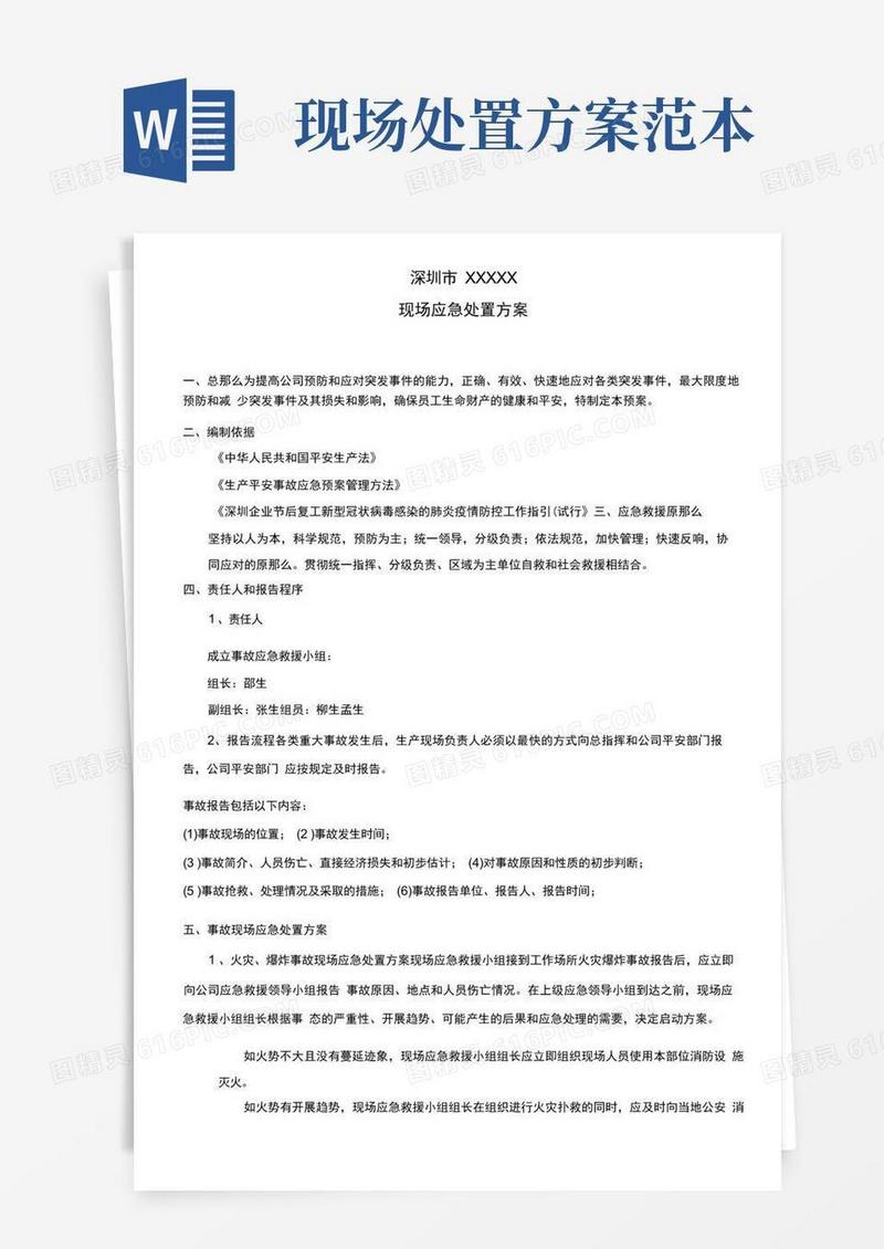 深圳企业复工复产疫情应急救援现场处置方案模板范本