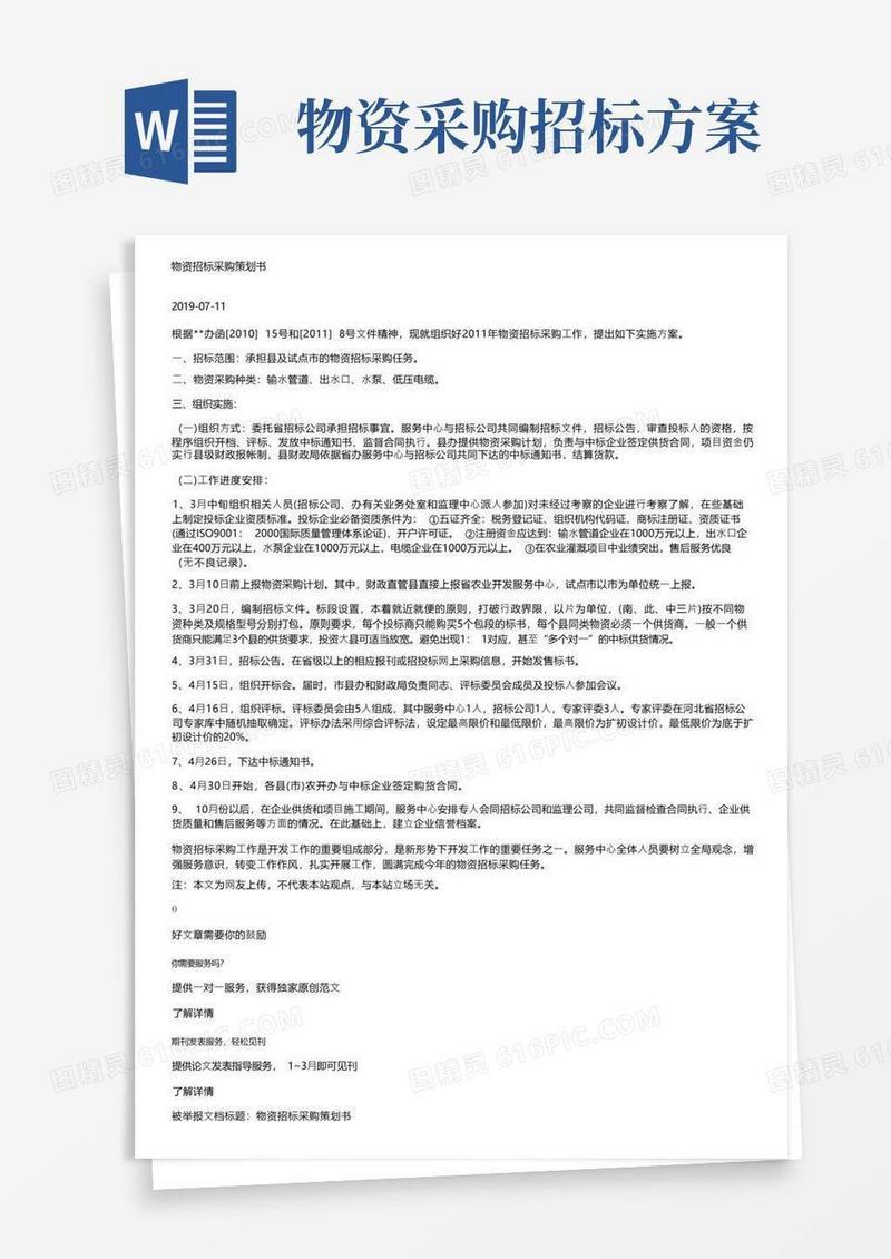 物资招标采购策划书