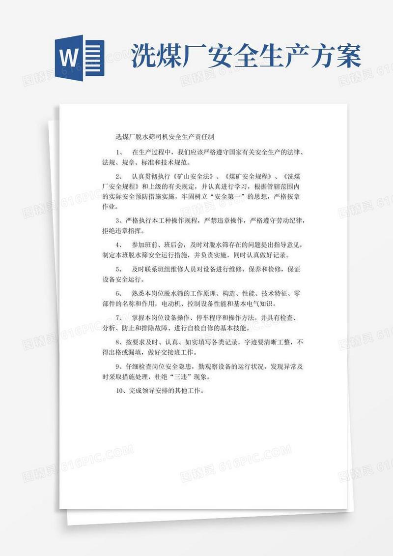 洗煤厂脱水筛司机安全生产责任制