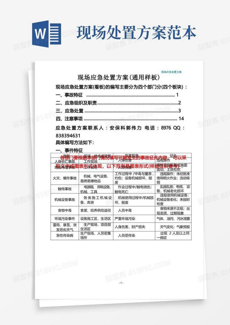 现场应急处置方案(通用版).