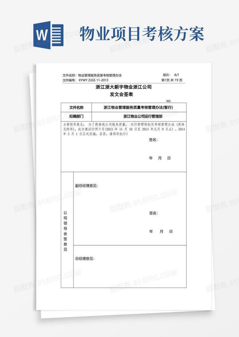 物业管理服务质量考核管理办法