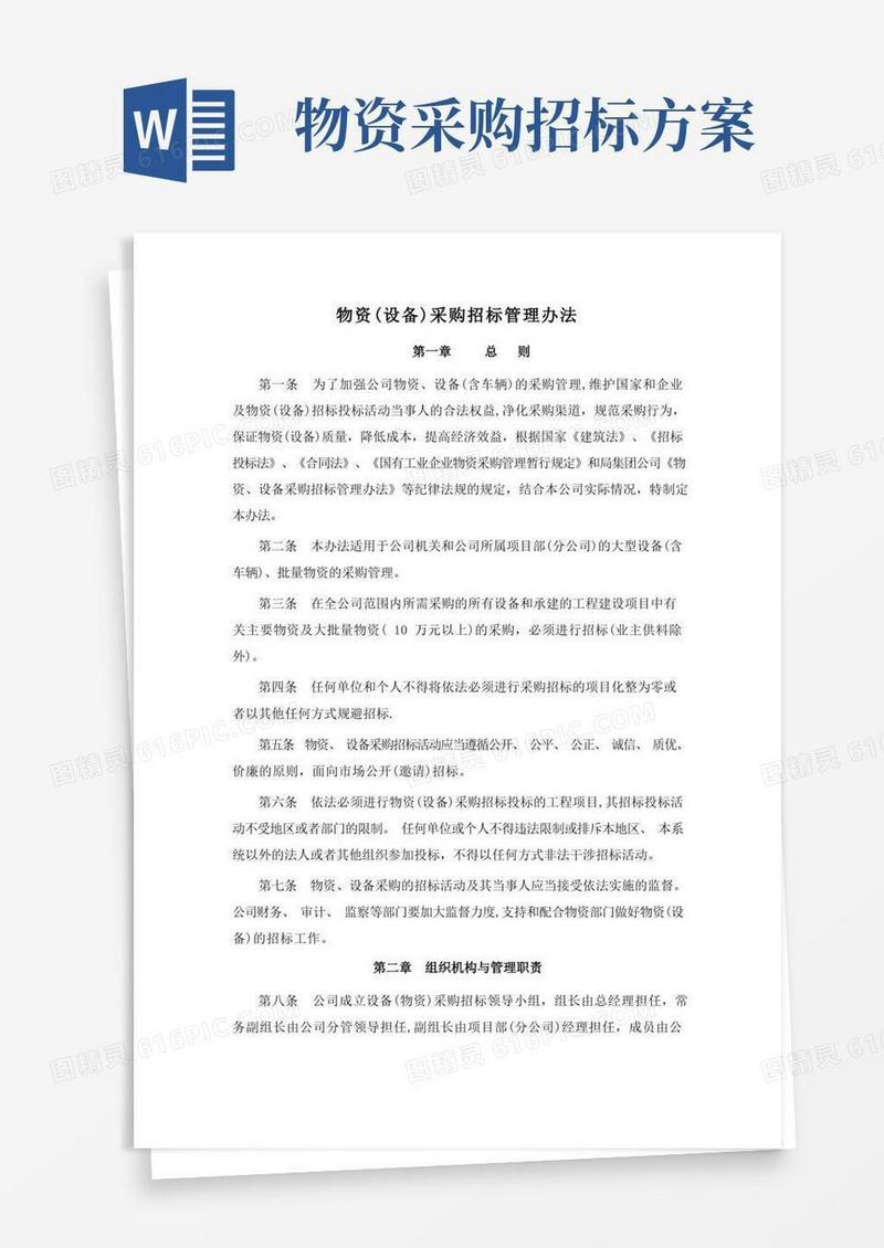 物资(设备)采购招标管理办法