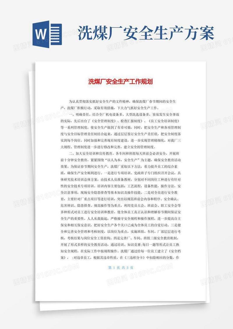 洗煤厂安全生产工作规划