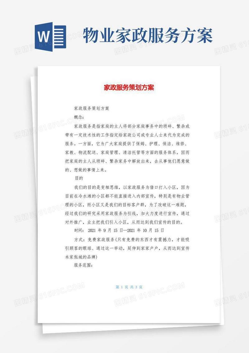 家政服务策划方案