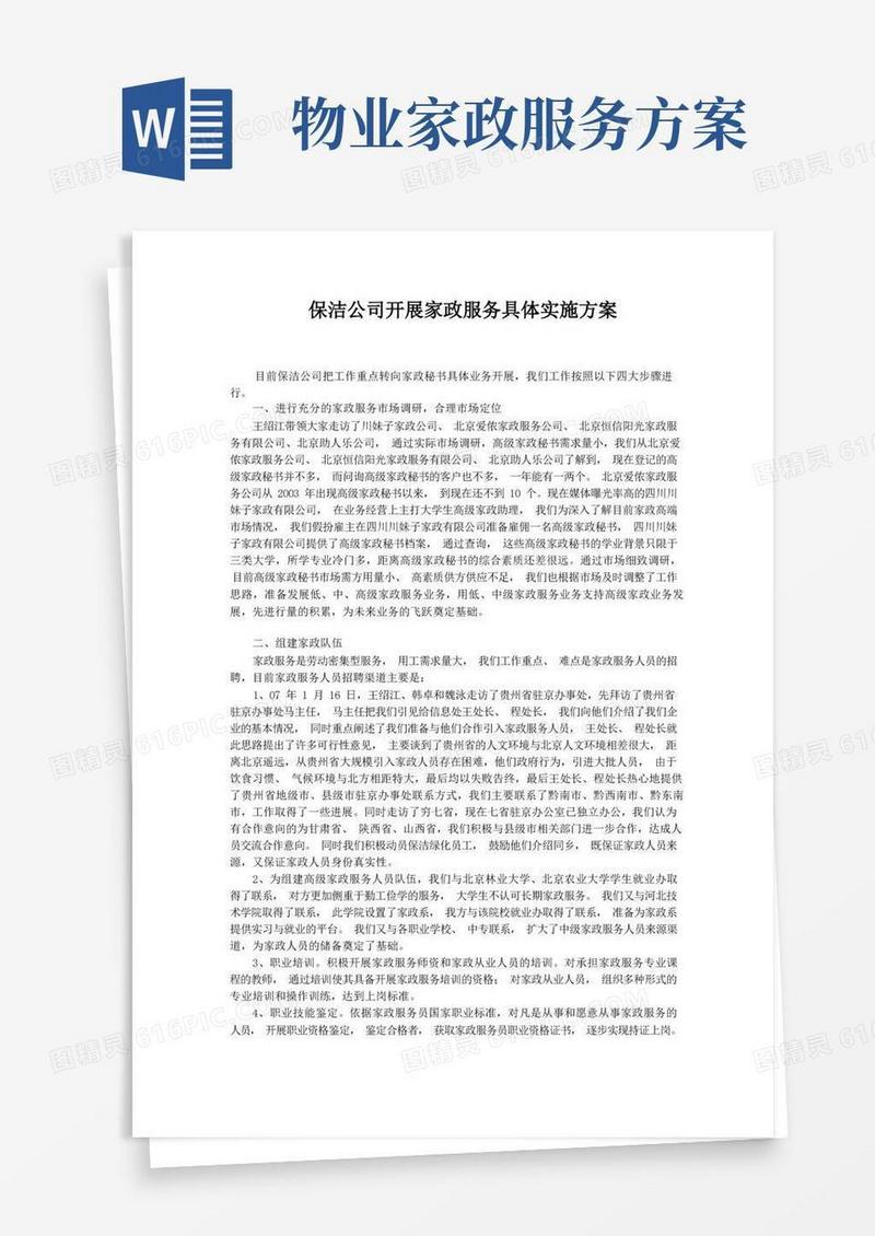 保洁公司开展家政服务具体实施方案