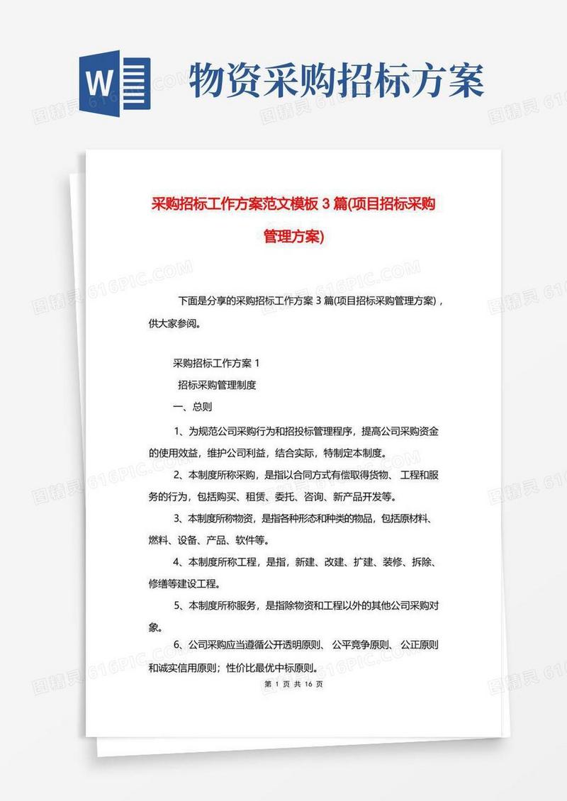 采购招标工作方案范文模板3篇(项目招标采购管理方案)