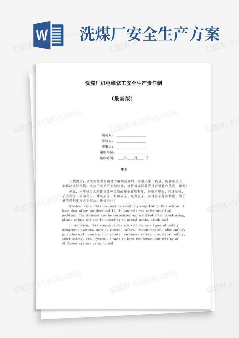 洗煤厂机电维修工安全生产责任制