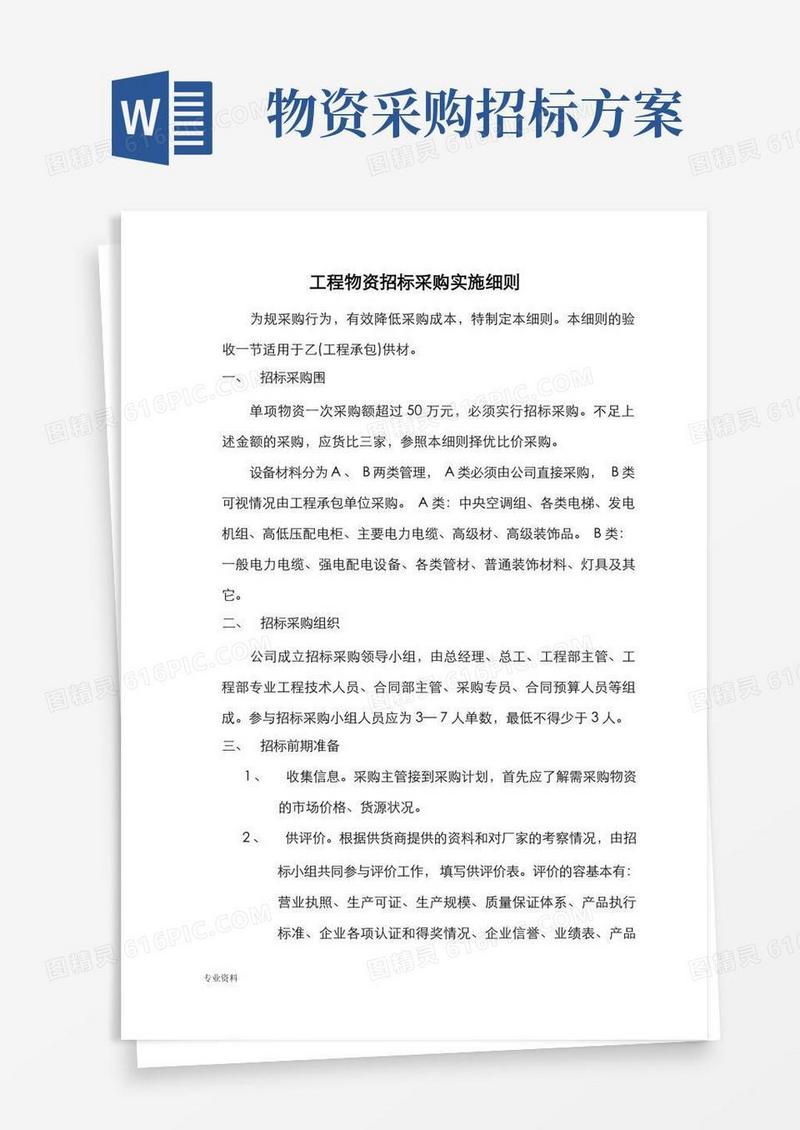 物资招投标采购实施细则