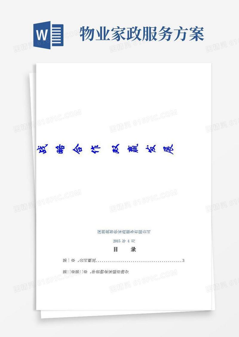 家政和物业合作企划书