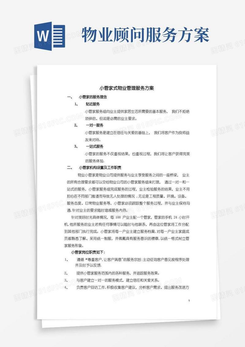 管家式物业管理服务方案