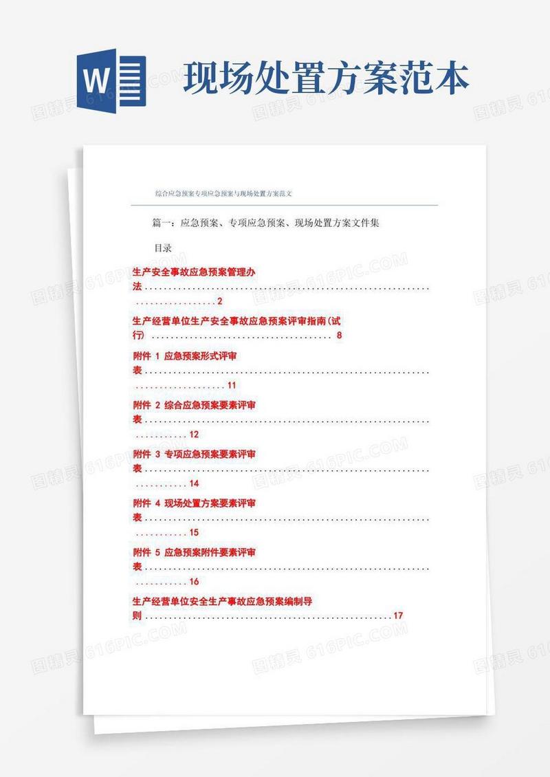 综合应急预案专项应急预案与现场处置方案范文
