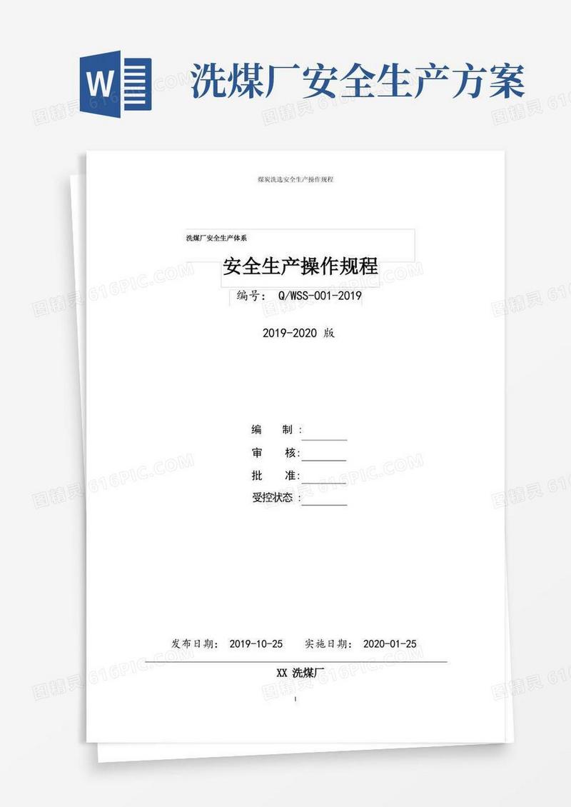 煤炭开采洗选企业(洗煤厂)安全生产操作规程