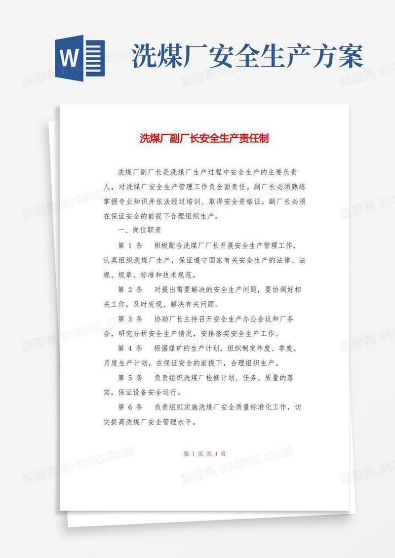 洗煤厂副厂长安全生产责任制
