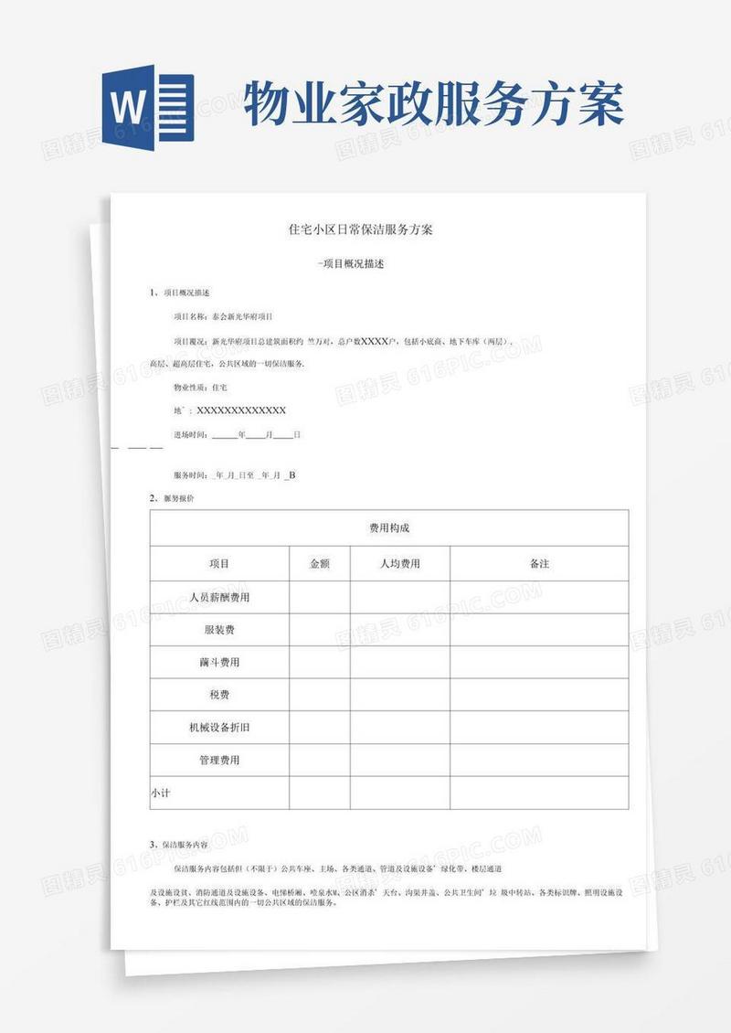 住宅小区日常保洁服务方案(专业版)