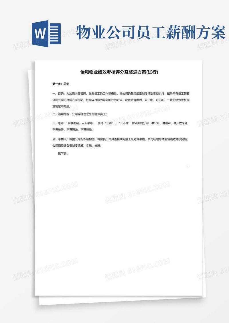 (完整版)物业公司绩效考核及薪酬方案