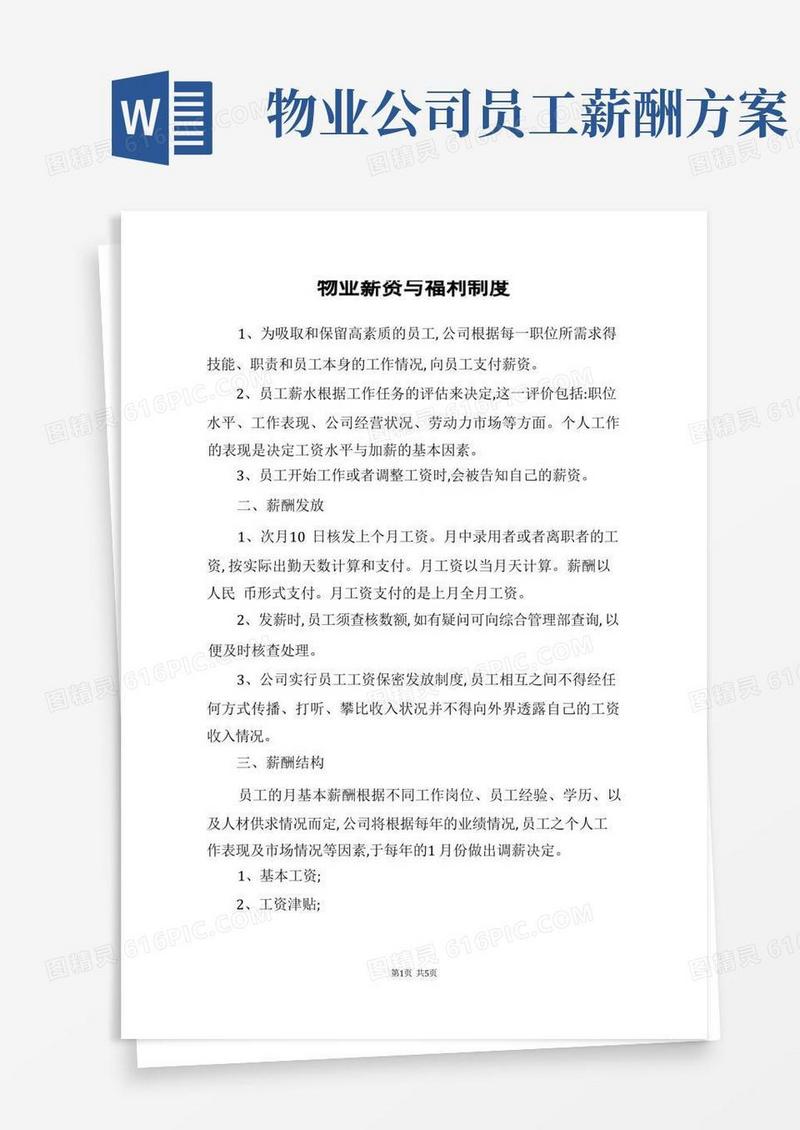 物业薪资与福利制度