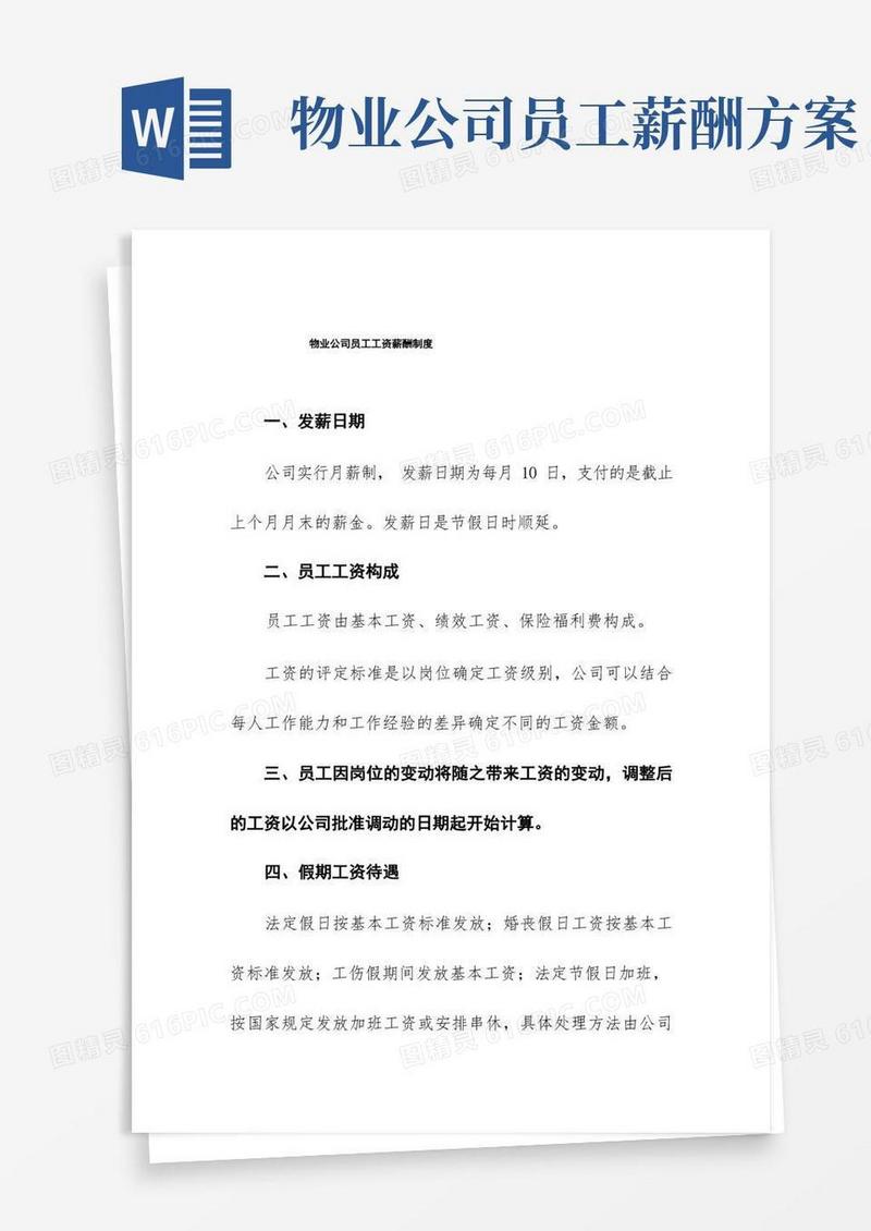 物业公司员工工资薪酬制度