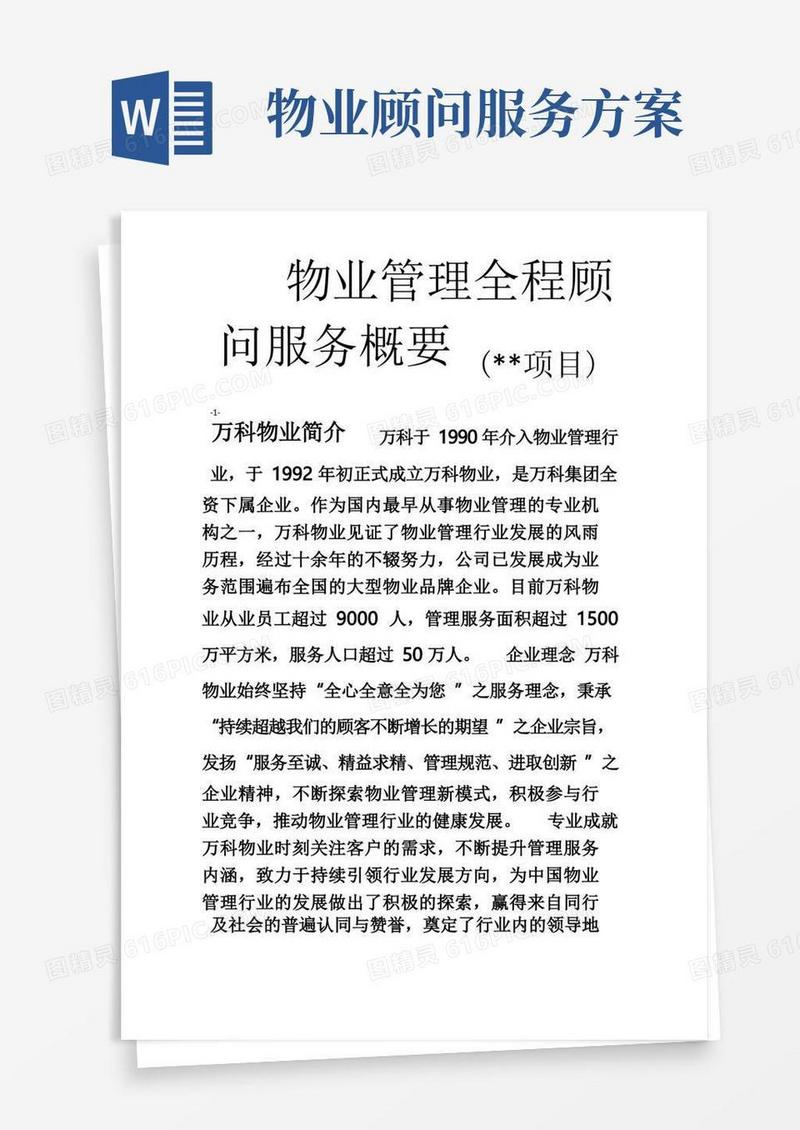 物业管理顾问服务方案