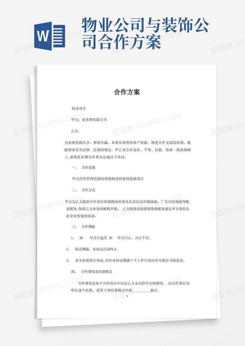 物业公司与装饰公司合作方案