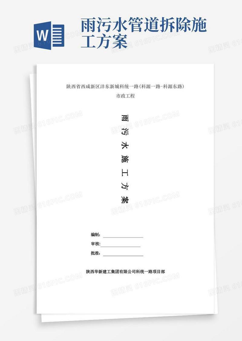 雨污水施工方案