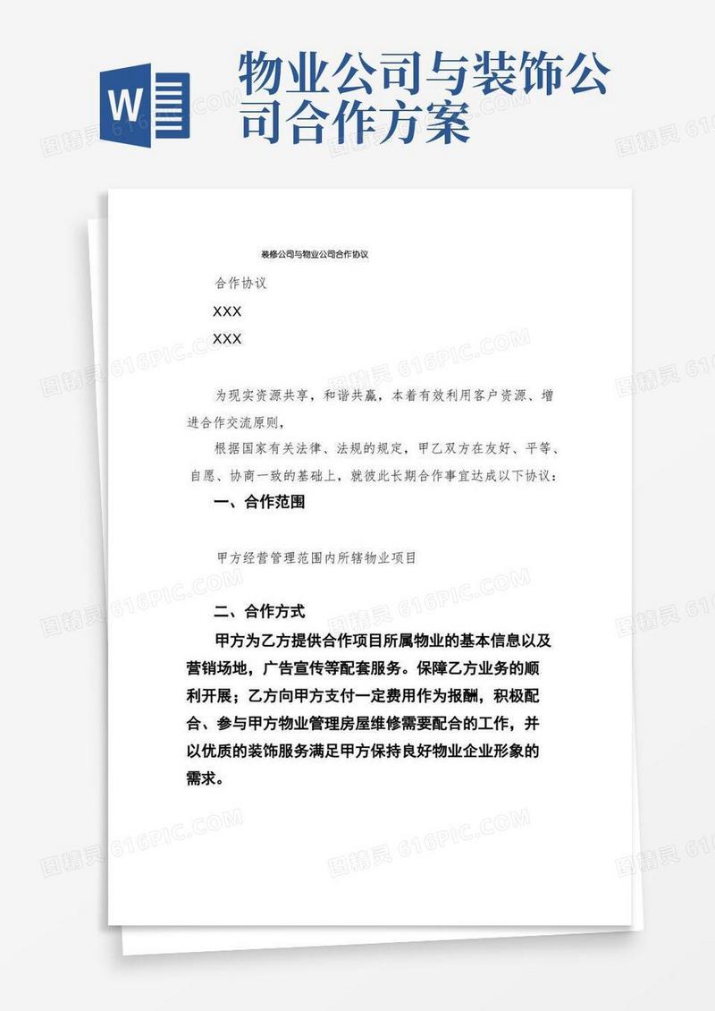 装修公司与物业公司合作协议